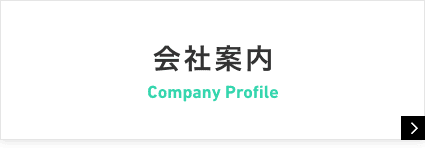 会社案内